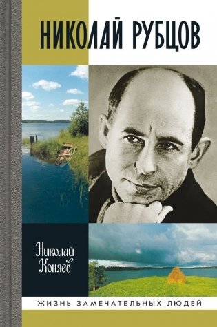 Николай Рубцов фото книги