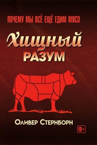 Хищный разум. Почему мы все еще едим мясо фото книги