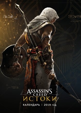 Календарь настенный на 2019 год. Assassin's Creed фото книги