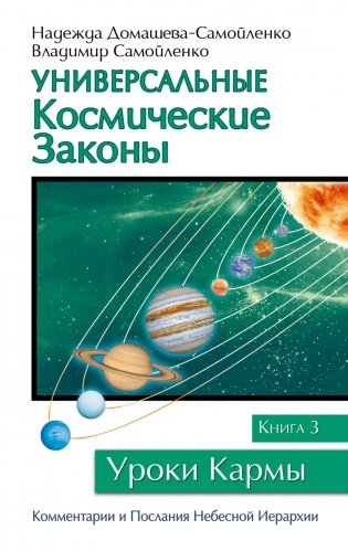 Универсальные космические законы. Книга 3 фото книги