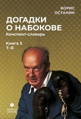 Догадки о Набокове. Конспект-словарь: В 3 кн. Кн. 3 (Т-Я) фото книги