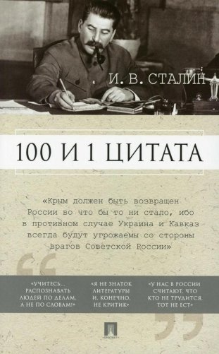 100 и 1 цитата. И.В.Сталин фото книги