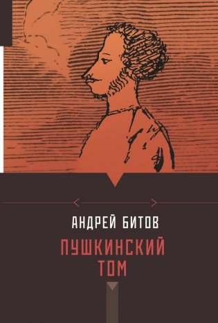 Пушкинский том фото книги