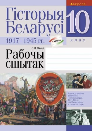 Гісторыя Беларусі: 1917—1945 гг. 10 клас. Рабочы сшытак фото книги