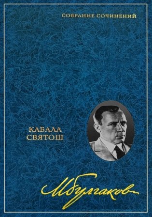 Собрание сочинений: В 8 т. Т. 4: Кабала святош фото книги
