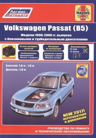 VW Passat В5 1996-00 бензин/дизель. Ремонт. Техническое обслуживание. Эксплуатация фото книги