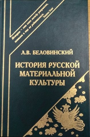 История русской материальной культуры фото книги