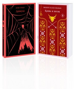 Люди и монстры (набор из 2-х книг: "Дракула" Брэм Стокер и "Кровь и песок") фото книги
