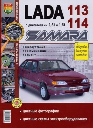 Lada 113, 114 Samara Эксплуатация. Обслуживание. Ремонт фото книги