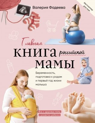 Главная книга российской мамы фото книги