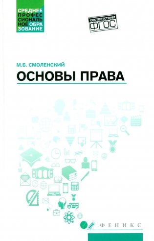 Основы права: Учебное пособие. 2-е изд., доп фото книги