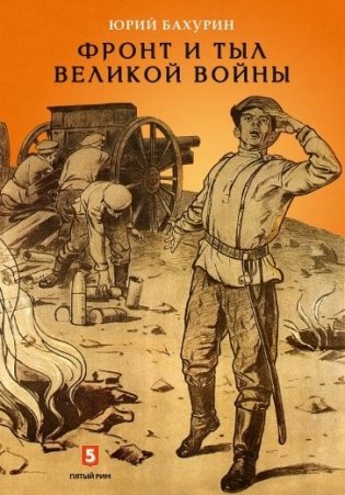 Фронт и тыл Великой войны фото книги