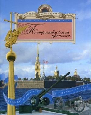 Петропавловская крепость. Увлекательная экскурсия по северной столице фото книги