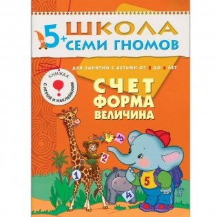 Полный годовой курс занятий с детьми 5-6 лет (12 книг в подарочной упаковке) (количество томов: 12) фото книги 10