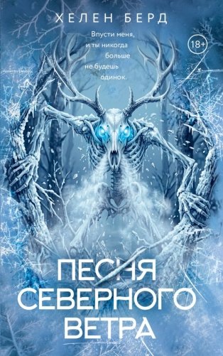 Песня северного ветра фото книги