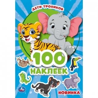 Альбом наклеек "Дети тропиков" (100 наклеек) фото книги