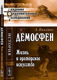 Демосфен. Жизнь и ораторское искусство фото книги