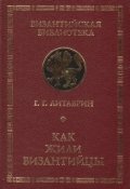 Как жили византийцы фото книги