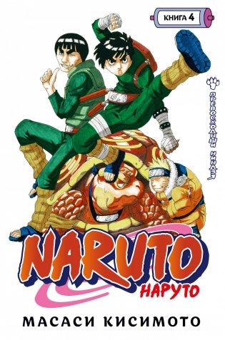 Naruto. Наруто. Книга 4. Превосходный ниндзя фото книги