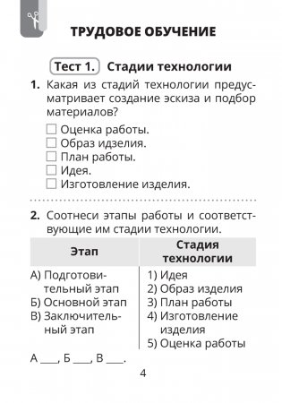 Трудовое обучение. Изобразительное искусство. 4 класс. Тесты фото книги 3