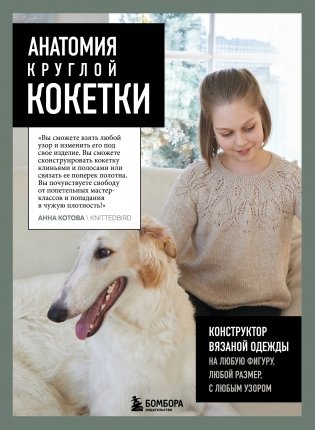 Анатомия круглой КОКЕТКИ. Конструктор вязаной одежды на любую фигуру, любой размер, с любым узором фото книги
