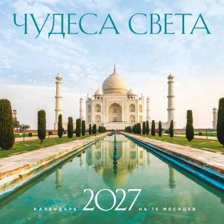Чудеса света. Календарь настенный на 16 месяцев на 2027 год (300х300 мм) фото книги