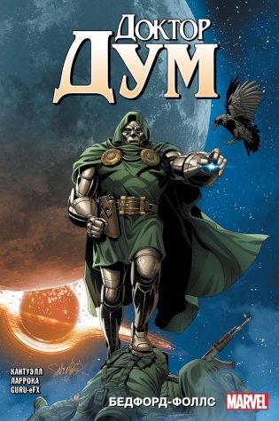 Доктор Дум. Т. 2. Бедфорд-Фоллс: комикс фото книги