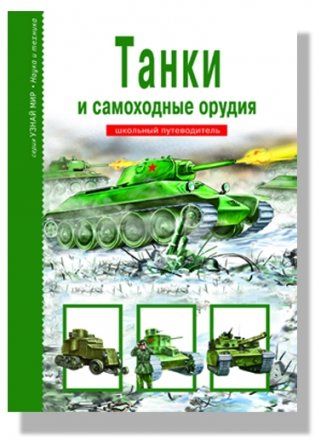 Танки и самоходные орудия. Школьный путеводитель фото книги