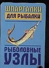 Шпаргалки для рыбалки. Рыболовные узлы фото книги