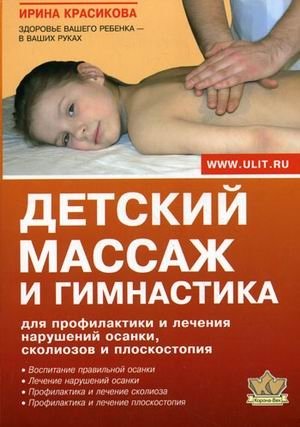 Детский массаж и гимнастика для профилактики и лечения нарушений осанки, сколиозов и плоскостопия фото книги