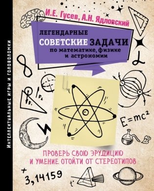 Легендарные советские задачи по математике, физике и астрономии фото книги