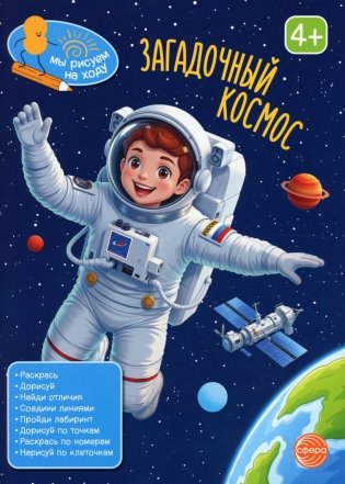 Загадочный космос: книга с заданиями фото книги