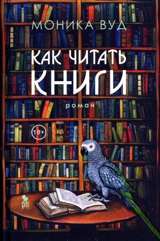 Как читать книги. Роман фото книги