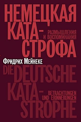 Немецкая катастрофа. Размышления и воспоминания фото книги