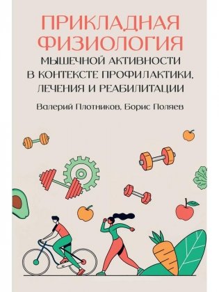 Прикладная физиология мышечной активности в контексте профилактики, лечения и реабилитации фото книги