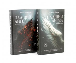 Падший ангел. Кн.1, 2 (комплект из 2-х книг) фото книги