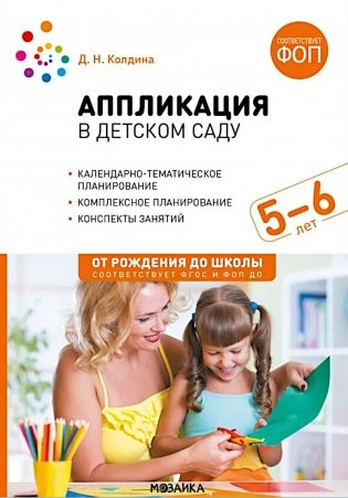 Аппликация в детском саду. Конспекты занятий с детьми 5-6 лет. 2-е изд., испр. и доп фото книги