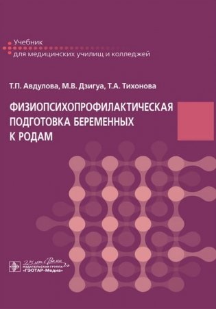 Физиопсихопрофилактическая подготовка беременных к родам фото книги 2