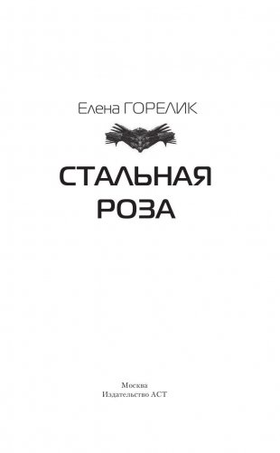 Стальная роза фото книги 3