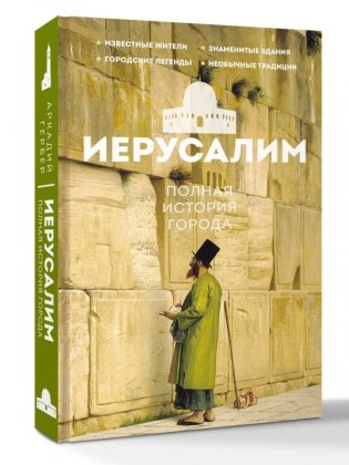 Иерусалим. Полная история города фото книги 2