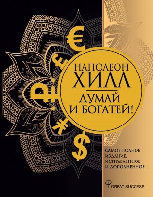 Думай и богатей! Самое полное издание, исправленное и дополненное фото книги