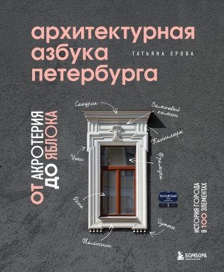 Архитектурная азбука Петербурга: от акротерия до яблока фото книги