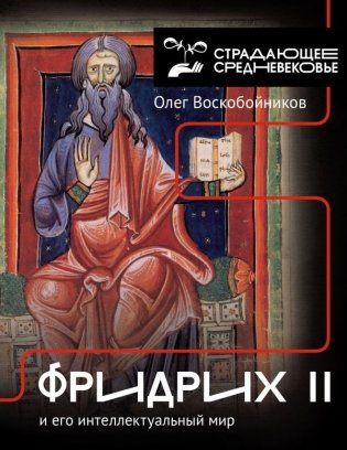 Фридрих II и его интеллектуальный мир фото книги