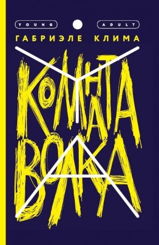 Комната волка фото книги