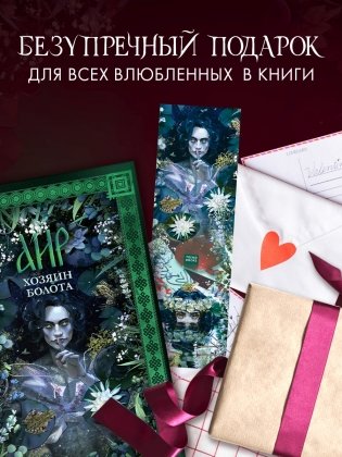 Прозрачная закладка по роману Дахи Тараториной "Аир. Хозяин болота" фото книги 7