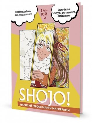 SHOJO! Нарисуй героев манги маркерами фото книги