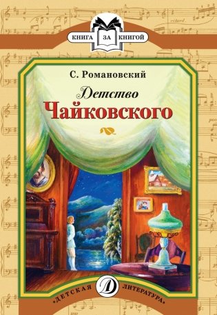 Детство Чайковского фото книги