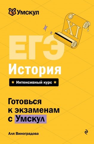 ЕГЭ. История фото книги