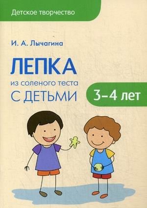 Лепка из соленого теста с детьми 3-4 лет фото книги
