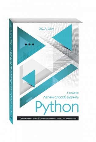 Легкий способ выучить Python фото книги